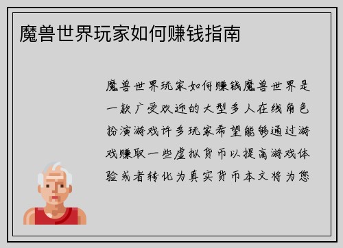 魔兽世界玩家如何赚钱指南