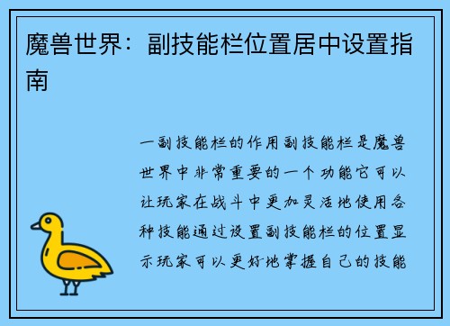 魔兽世界：副技能栏位置居中设置指南