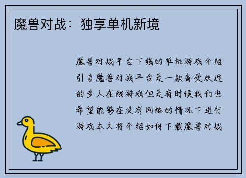 魔兽对战：独享单机新境